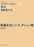 後藤正治ノンフィクション集 第8巻『ラグビーロマン』『復活』『冒険者たち』