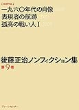 後藤正治ノンフィクション集 第9巻『一九六〇年代の肖像』『表現者の航跡』『孤高の戦い人（Ⅰ）』