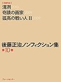 後藤正治ノンフィクション集 第10巻『清冽』『奇蹟の画家』『孤高の戦い人(II)』