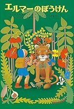 エルマーのぼうけん (世界傑作童話シリーズ)