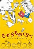 たからものくらべ (福音館創作童話シリーズ)