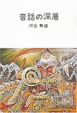 昔話の深層