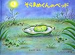 そらまめくんのベッド (こどものとも傑作集)