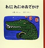 わにわにのおでかけ