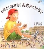 おおきく おおきく おおきくなると (福音館の単行本) (科学シリーズ)