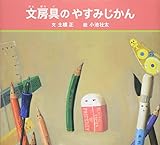 文房具のやすみじかん (福音館の科学シリーズ)