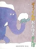 ぞうくんのおおゆきさんぽ
