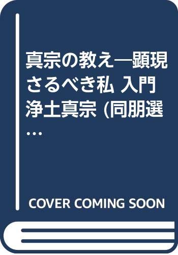 真宗の教え　顕現さるべき私　入門浄土真宗