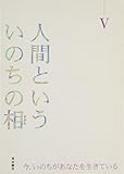 人間といういのちの相〈5〉今、いのちがあなたを生きている