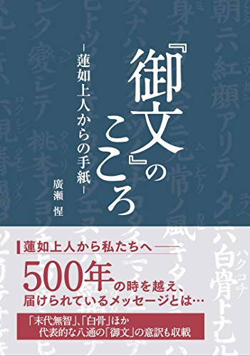 『御文』のこころ―蓮如上人からの手紙―
