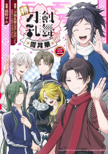 特『刀剣乱舞 ―花丸―』～雪月華～（3）