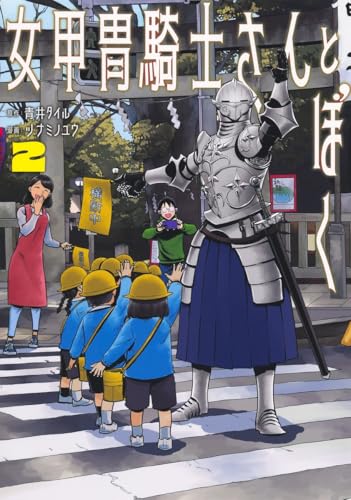 女甲冑騎士さんとぼく（2）