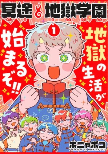 冥途地獄学園（1）