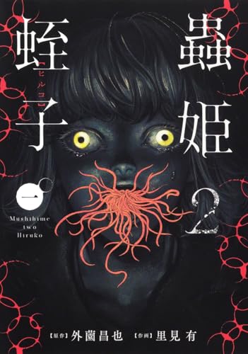 蟲姫2 蛭子（1）