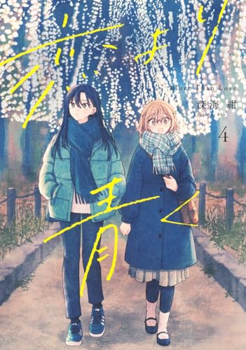 恋より青く（4）