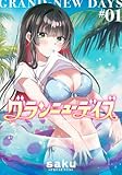 グランニューデイズ 第1巻の表表紙