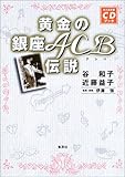 黄金の銀座ACB(アシベ)伝説 <永久保存版CDブック>