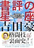 書評の星座 吉田豪の格闘技本メッタ斬り 2005-2019