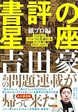 書評の星座 紙プロ編 吉田豪のプロレス&格闘技本メッタ斬り 1995-2004