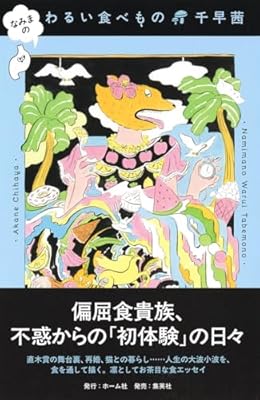 なみまの わるい食べもの（単行本）