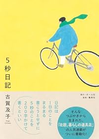 5秒日記（単行本）