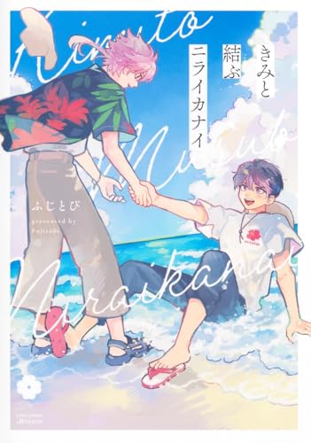 きみと結ぶニライカナイ