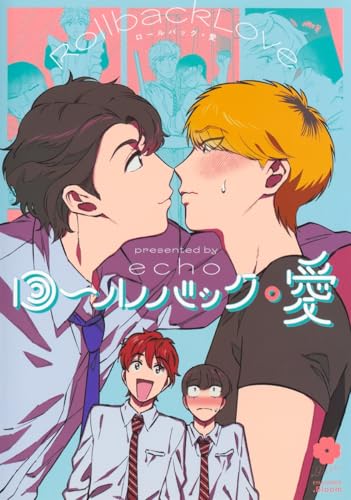 ロールバック・愛