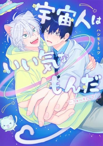 宇宙人はいい気なもんだ ―ふぁ～すとらぶ！―