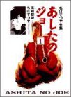 あしたのジョー 1