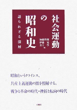 社会運動の昭和史 (語られざる深層)