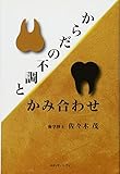 からだの不調とかみ合わせ