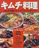 キムチ料理―キムチを使ってアイデア・クッキング (レディブティックシリーズ (1504))