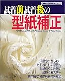 美しい服作りのための型紙の補正―修正例をわかりやすく解説 (レディブティックシリーズ―ソーイング (2315))