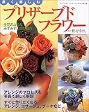 長く楽しむプリザーブドフラワー―生花のようなみずみずしさが魅力 (レディブティックシリーズ―フラワーアレンジメント (2215))