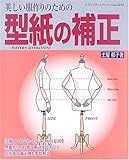 美しい服作りのための型紙の補正―修正例をわかりやすく解説 (レディブティックシリーズ―ソーイング (2315))