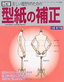 美しい服作りのための型紙の補正 改訂版 (レディブティックシリーズ no. 3054)