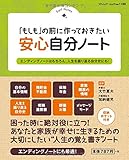 「もしも」の前に作っておきたい安心自分ノート (ブティックムックno.1180)