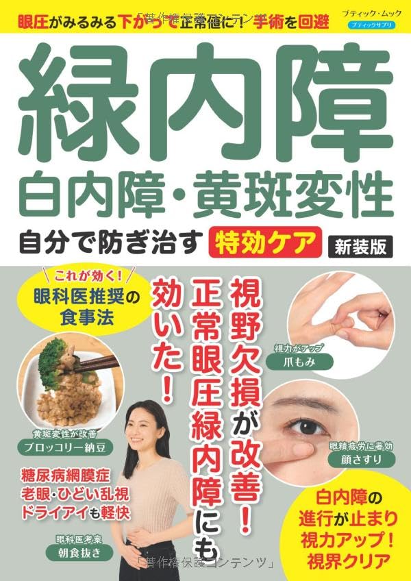 緑内障・白内障・黄斑変性 自分で防ぎ治す特効ケア 新装版