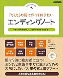 「もしも」の前に作っておきたい エンディングノート (Boutique books)