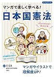 マンガで楽しく学べる! 日本国憲法 (Boutique books no.19)