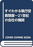 すぐわかる執行役員制度―21世紀の会社の機関