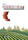 所得税法の解説