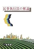 民事執行法の解説
