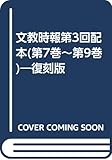 文教時報第3回配本(第7巻~第9巻)―復刻版