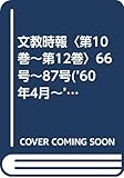 文教時報〈第10巻~第12巻〉66号~87号(’60年4月~’64年6月)