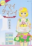 アマイタマシイ ~懐かし横丁洋菓子伝説~新装版 1