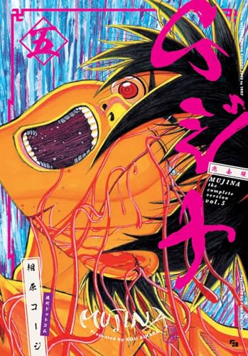 ムジナ 《完全版》（5）（完）