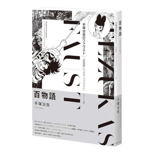 百物語 《オリジナル版》