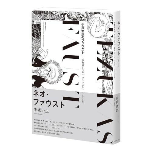 ネオ・ファウスト 《オリジナル版》