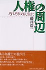 人権の周辺―それぞれの人生に